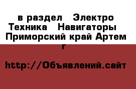  в раздел : Электро-Техника » Навигаторы . Приморский край,Артем г.
